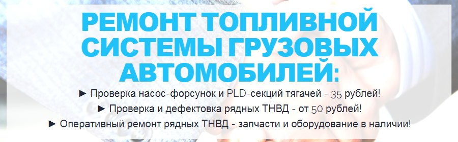 Ремонт топливной грузовых автомобилей по выгодным ценам